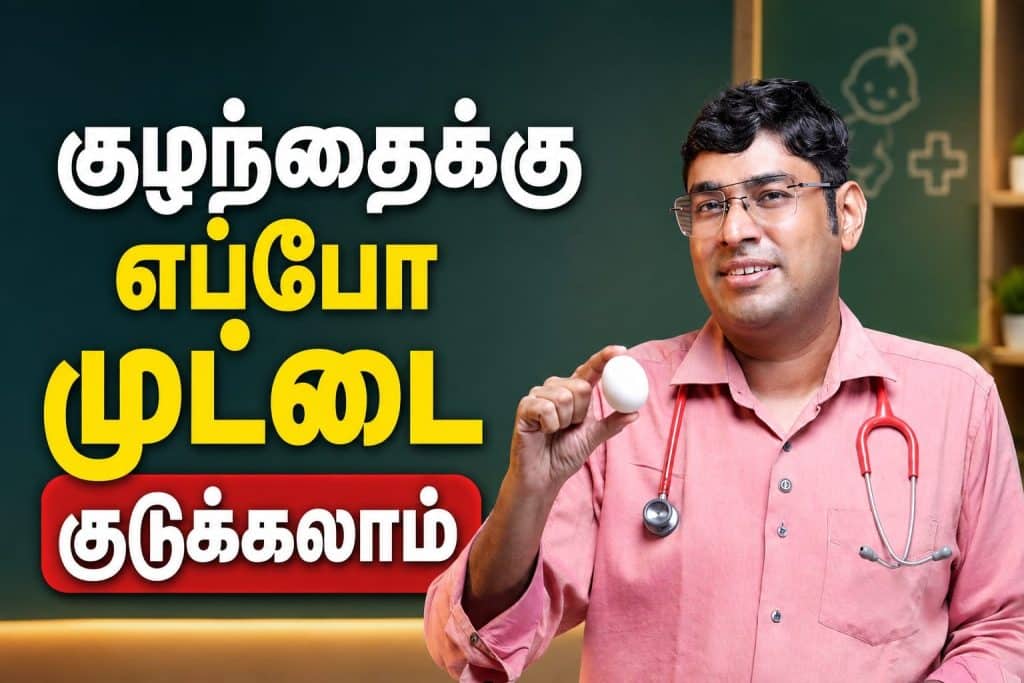 When to give egg to baby in Tamil – குழந்தைக்கு முட்டை எப்போது கொடுக்கலாம்