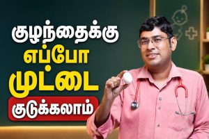 When to give egg to baby in Tamil – குழந்தைக்கு முட்டை எப்போது கொடுக்கலாம்
