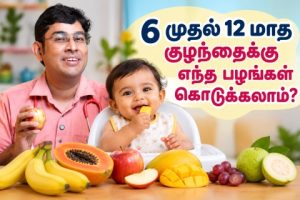 fruits for 6 month baby in tamil