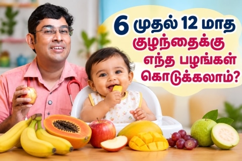 6 முதல் 12 மாத குழந்தைக்கு எந்த பழங்கள் கொடுக்கலாம்?